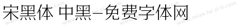 宋黑体 中黑字体转换